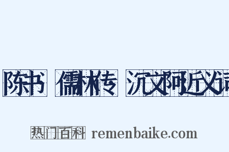 陈书·儒林传·沉文阿近义词是什么意思的图片